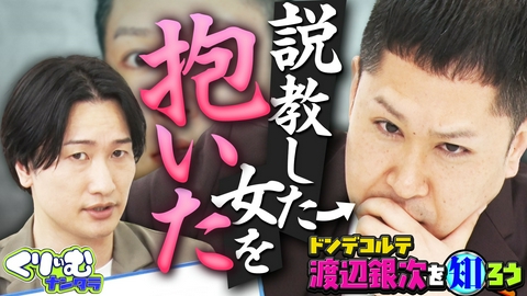 くりぃむナンタラ ドンデコルテ渡辺深掘りクイズ！説教をした女性と（秘）展開で騒然!!
