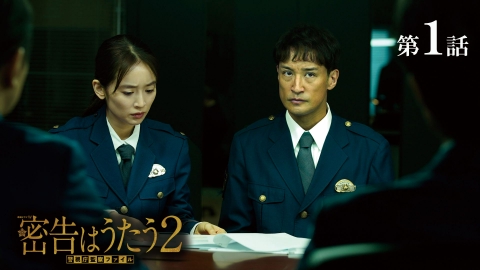 連続ドラマＷ　密告はうたう　警視庁監察ファイル　ＤＶＤ－ＢＯＸ 連続ドラマW 密告はうたう2 警視庁監察ファイル | ドラマ
