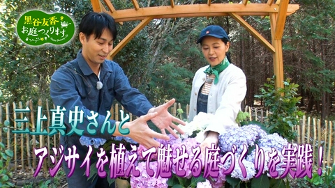 黒谷友香、お庭つくります 第62回「三上真史が誘う『彩りのアジサイ庭』」
