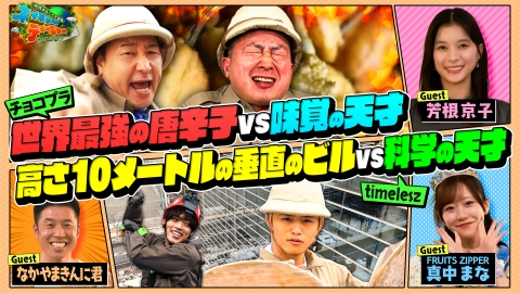 地球まるごと大実験 ネイチャーティーチャー チョコプラ VS timeleszがロケバトル！