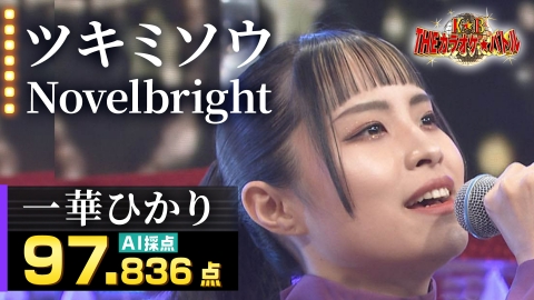ＴＨＥカラオケ★バトル 一華ひかり：Novelbright「ツキミソウ」