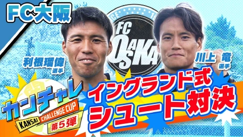 KICK OFF! KANSAI 「関西チャレンジカップ ＃38」