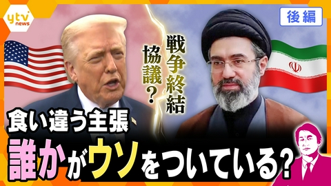 厳選！ytvニュース特集 【タカオカ解説・後編】中東情勢 誰かがウソをついている？　アメリカ「攻撃を5日間延期」もいつ終わる？　戦争終結に“15の条件”