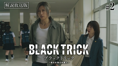 ブラックトリック～裁きを操る弁護人～ 第2話 【解説放送版】前代未聞！法廷に立たない弁護士、誕生