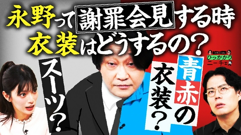 永野＆くるまのひっかかりニーチェ 謝罪会見の時の永野の衣装にひっかかる