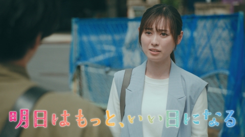 明日はもっと、いい日になる 【第7話 予告】8月18日（月）21時～ 放送予定 60秒