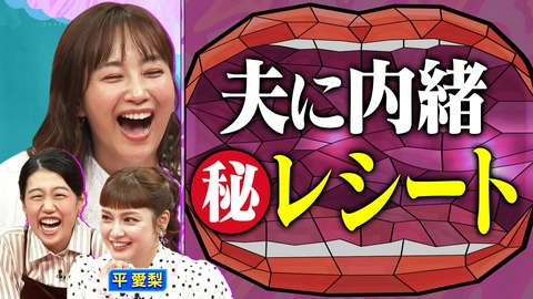 夫が寝たあとに 【レシートーク企画】平愛梨とお買い物レシートでママ会トーク