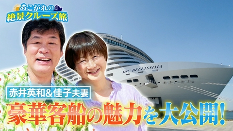 あこがれの絶景クルーズ旅 赤井英和夫妻が韓国・釜山の人気スポットを満喫！