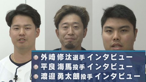 LIONS CHANNEL 外崎・渡邊・平良、３選手のインタビューをお届け！