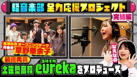 部活ピーポー全力応援！ブカピ！ 軽音楽部必見！「紅蓮華」を手掛けた草野華余子さんがプロデュース！全力応援プロジェクト最優秀賞・土佐塾高校「eureka（ユリイカ）」完結編