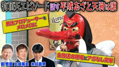 ぽかぽか 木曜（1）男性Pメロメロの平成あざと天狗登場
