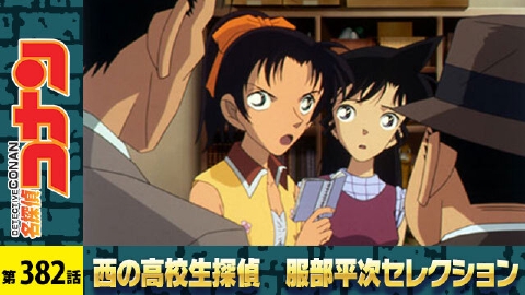 名探偵コナン 4月6日(土)放送分 #1119「4人だけの同窓会」｜アニメ