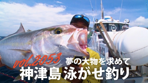 THEフィッシング 夢の大物を求めて 神津島泳がせ釣り