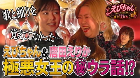 スナックえびちゃん～癒しのほろ酔い酒場～常連客唐田えりか スナックえびちゃん～癒しのほろ酔い酒場～常連客唐田えりか前編