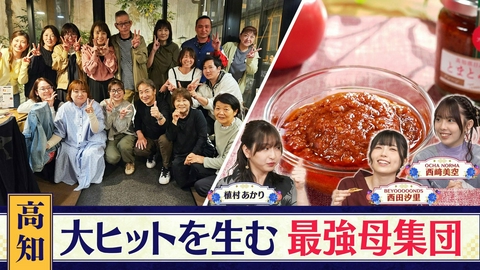 西乃風ブラン堂 ＃206「元保育士が驚きの挑戦！大ヒット商品を生み出す最強のお母ちゃん集団に密着」