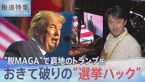 報道特集 “選挙ハック”トランプ氏おきて破りの一手