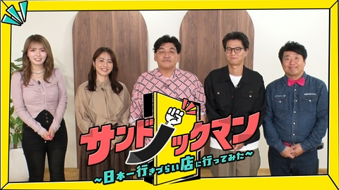サンドノックマン～日本一行きづらい店に行ってみた～ なぜこんなところにお店が！？調査員が決死の覚悟でノックし徹底取材！