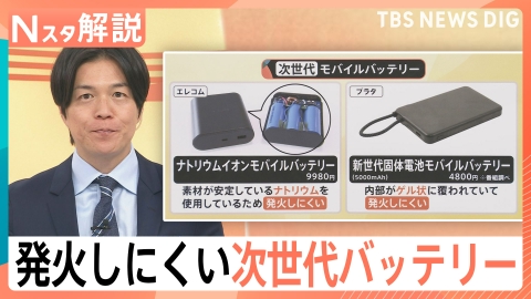 TBS NEWS DIG Powered by JNN モバイルバッテリーなぜ発火？【Nスタ】