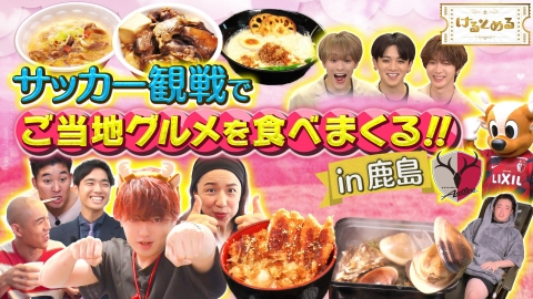 けるとめる 第5回 試合の日はご当地旅で食べまくるぞ～in茨城