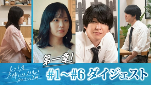 もう1度夫婦になりますか？～カモフラージュ夫婦～ 「もう1度夫婦になりますか？」第1話～第6話ダイジェスト！終わった夫婦の、始め方。