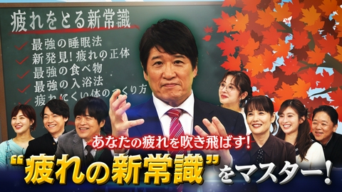 林修の今知りたいでしょ！ 2026年秋の最新版！人はなぜ疲れる？睡眠・食事・入浴 疲れをとる20の新常識