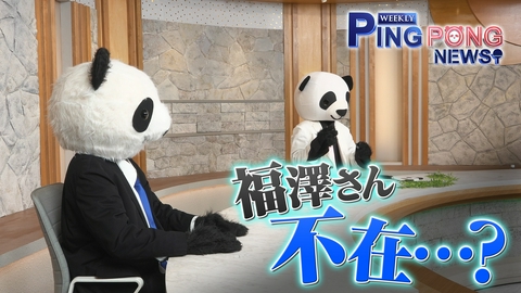 ＷＥＥＫＬＹ　ＰＩＮＧ　ＰＯＮＧ　ＮＥＷＳ 福澤アナ不在？ピンピンがMCの座を狙う