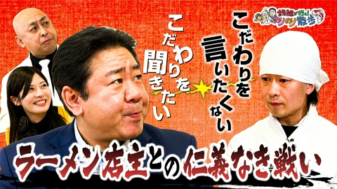 錦鯉が行く！のりのり散歩 錦鯉VSラーメン店主の熱すぎる攻防戦！