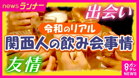 newsランナー 関西人が飲み会に行く理由を調査！飲み会を“のぞき見”すると令和のならではの悩みも　若者の飲み会離れ　居酒屋が過去最多ペースで倒産