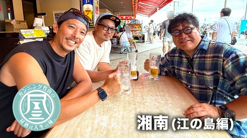 カンニング竹山の昼酒は人生の味。 湘南・江の島編▼毎夏恒例男2人海辺飲み