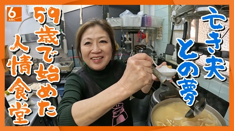 newsおかえり 【実録！人情食堂】本マグロが味わえる！ 大阪・生野区「たかしま食堂」 59歳から始めたお店　亡き夫との夢を実現　