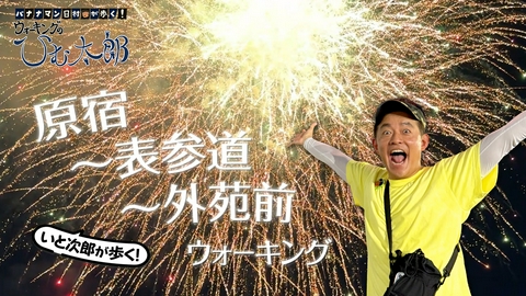バナナマン日村が歩く！ ウォーキングのひむ太郎 「いと次郎が歩く！原宿～表参道～明治神宮」編