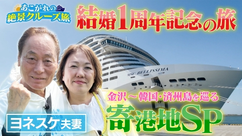 あこがれの絶景クルーズ旅 落語家・ヨネスケが豪華客船MSCベリッシマを満喫！