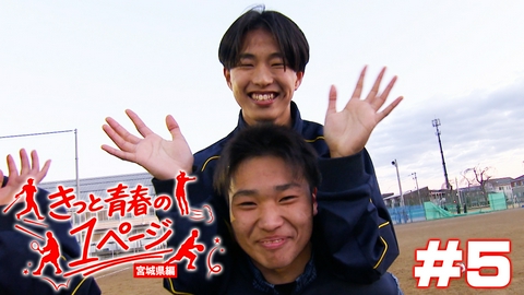 きっと青春の1ページ　宮城県編 #5宮城県古川黎明高等学校サッカー部
