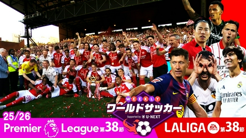 WEEKLYワールドサッカー Supported by U-NEXT ～プレミア・ラリーガ ダイジェスト～ #86「プレミアリーグ第38節/ラ・リーガ第38節ダイジェスト」