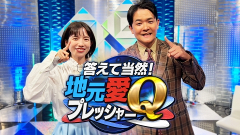 答えて当然！地元愛Qプレッシャー！ 全問正解して100万円ゲットせよ！