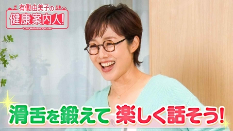 有働由美子の健康案内人！ 滑舌を鍛えてハッキリした会話へ！