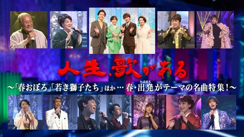 人生、歌がある 「春おぼろ」「若き獅子たち」ほか…春・出発がテーマの名曲特集！