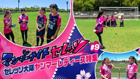 マンデーナイトセレッソ セレッソ大阪ヤンマーレディース特集