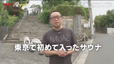 サウナを愛でたい 東京都渋谷区・大黒湯（再編集版）