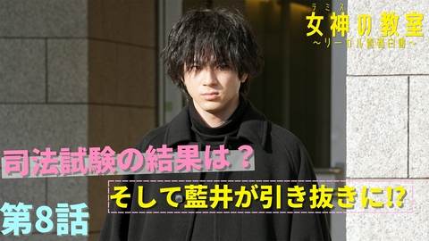 女神の教室～リーガル青春白書～ 第8話 司法試験の結果は！？藍井が引き抜きに！！