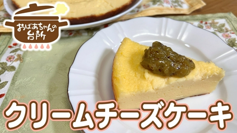 おばあちゃんの台所 のぶこおばあちゃんのクリームチーズケーキ（岡山県新庄村）
