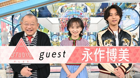 A-Studio＋ 永作博美 松山ケンイチに取材＆デビュー秘話