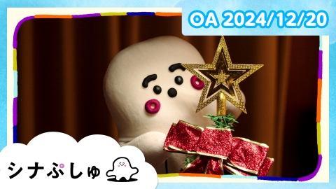 シナぷしゅ シナぷしゅ公式24/12/20