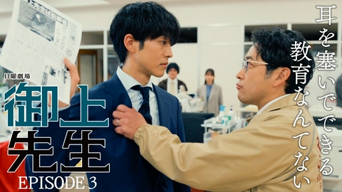 御上先生 Episode 3 -beginning-