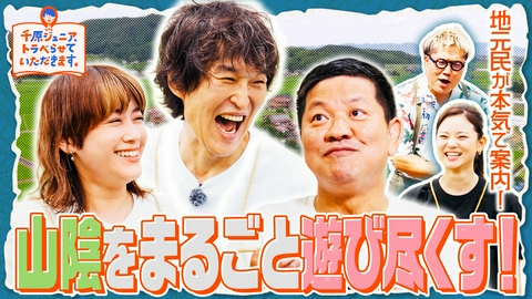 千原ジュニア、トラベらせていただきます。 第５巻 山陰編