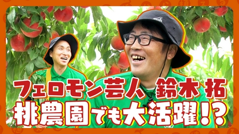 種から植えるTV 第226回 鈴木拓と桃を満喫！福島の桃農家で桃の収穫＆絶品桃グルメ