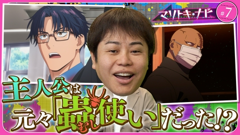 マリトキ・ナビ #7 主人公は元々「蟲使い」だった!?「毒使い」と「蟲使い」の感動回！