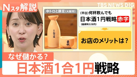 TBS NEWS DIG Powered by JNN 何度飲んでも「日本酒1合1円」の居酒屋【Nスタ】
