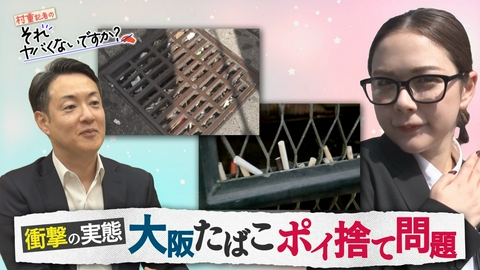 かんさい情報ネットten. 衝撃の実態！大阪たばこポイ捨て問題を村重杏奈が取材＆横山市長直撃