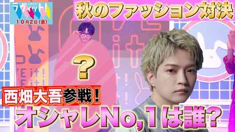 ラヴィット！ 【10/2 前半】なにわ男子西畑大吾・福本莉子参戦！秋服ファッション対決
